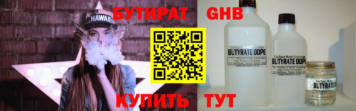 Бутират 1.4BDO  Вход с VPN  Шатура 